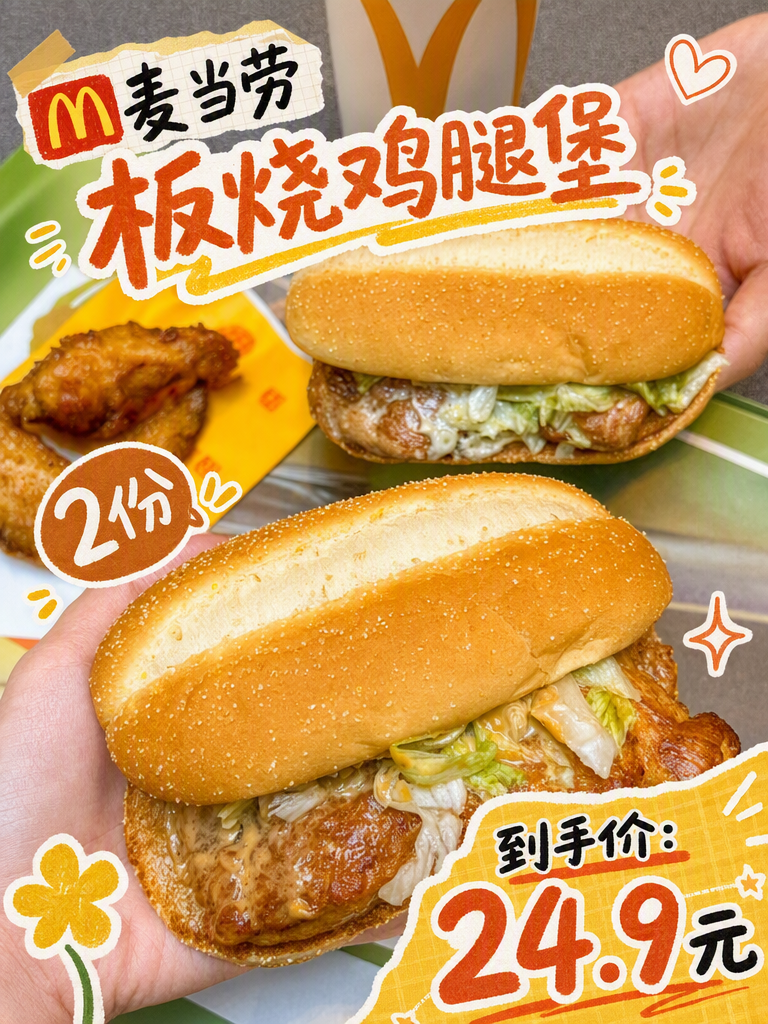 麦当劳板烧鸡腿堡2份24.9元,双倍板烧囤货装